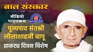 श्री लीलाशाहजी बापू प्राकट्य दिवस || Appearance Day of Shri Leelashah Ji Bapu||BSK Video Pathyakram