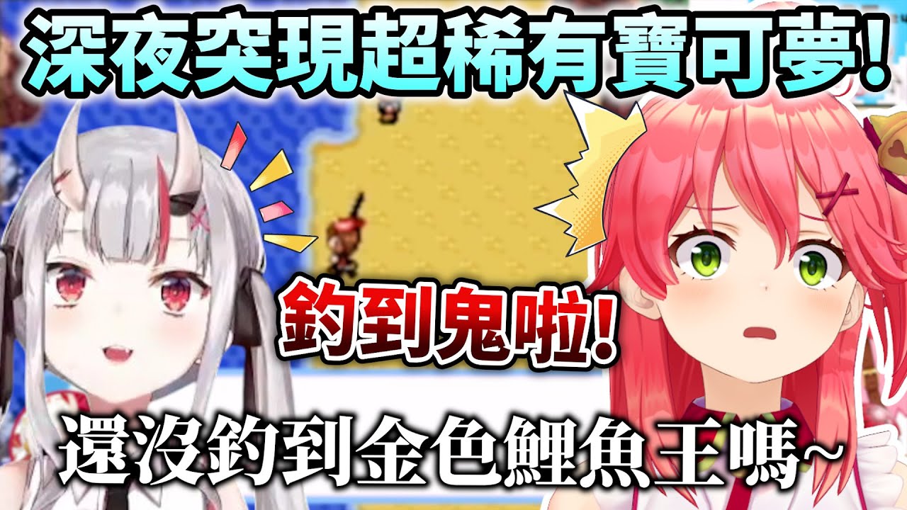 深夜突然釣到超稀有寶可夢百鬼w還順便損了人家一波的Miko【Hololive中文】【Vtuber中文】【さくらみこ/百鬼あやめ】