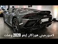 وصول لامبورجيني هوراكان إيفو 2020 | الصاروخ الإيطالي | طرب أصيل | الأسعار والمواصفات