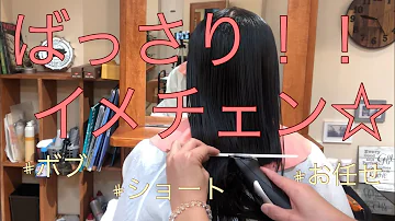 ばっさりイメチェンヘアカット ボブもショートヘアもお任せ下さい バリカンで超バッサリ 31センチ以上の断髪 Mp3
