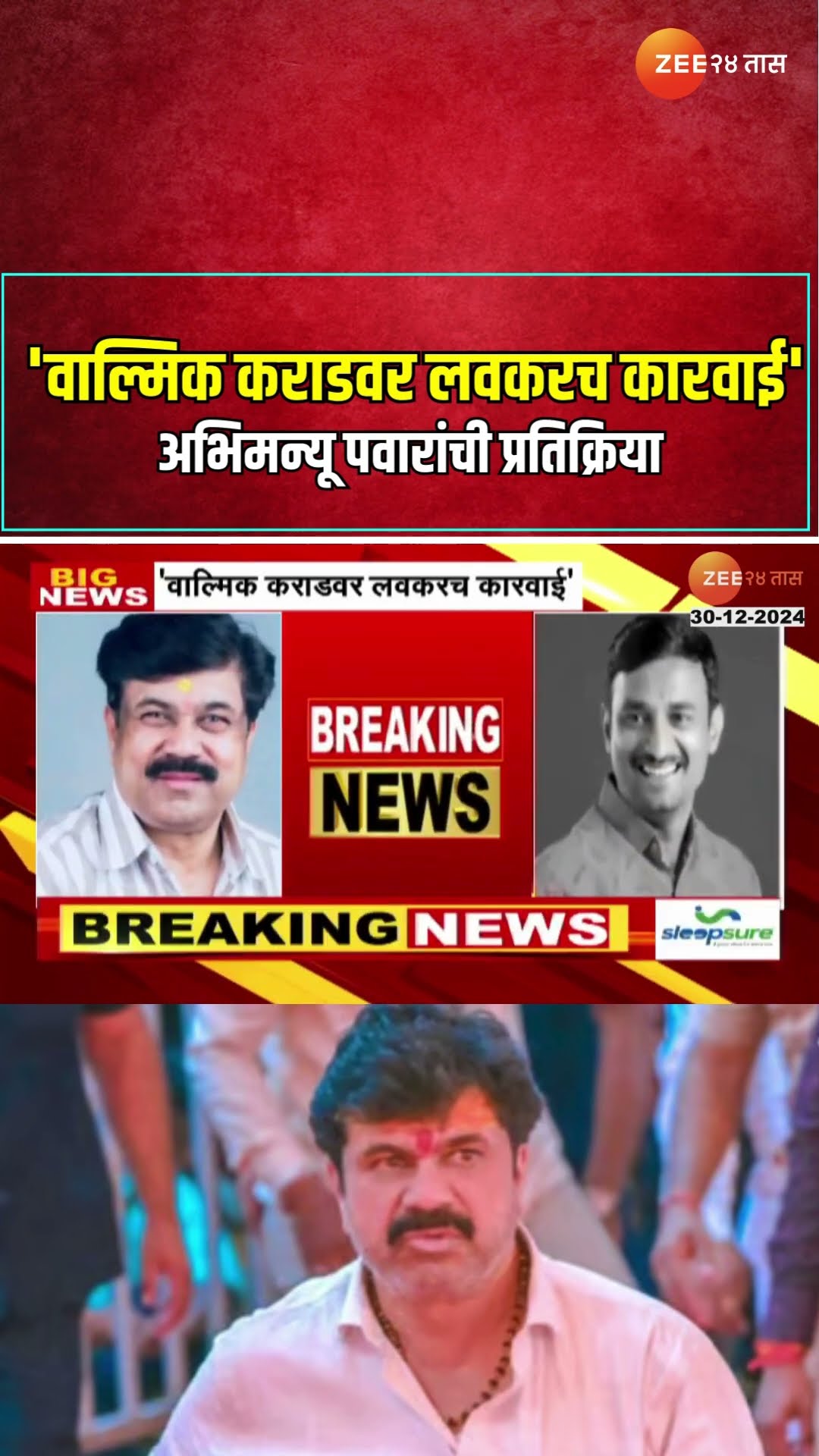 Abhimanyu Pawar On Beed Sarpanch Case | 'वाल्मिक कराडवर लवकरच कारवाई' अभिमन्यू पवारांची प्रतिक्रिया
