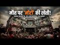 मौत पर 'नोटों' की खेती ! #live