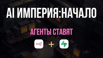 Создал AI ИМПЕРИЮ из 8 DevOps АГЕНТОВ в Kilo Code! СПРАВЯТСЯ ЛИ с установкой N8N и SUPABASE?