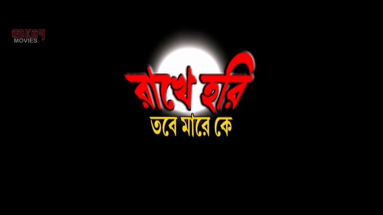 Rakhe Hari Tobe Mare Ke       Full Movie  Buddhatitya Latest Bengali Movie 2018