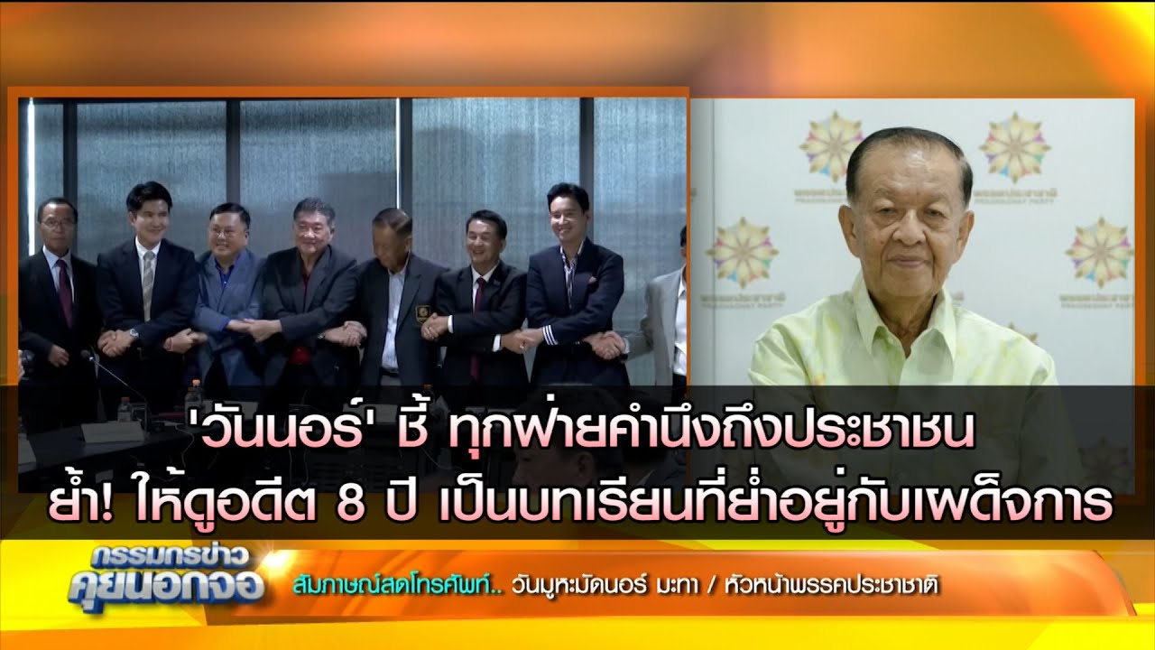 'วันนอร์' ชี้ ทุกฝ่ายคำนึงถึง ปปช. ย้ำให้ดูอดีต 8 ปีที่ผ่านเป็นบทเรียน ที่ย่ำอยู่กับเผด็จการ