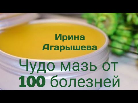 Чудо-мазь от 100 болезней