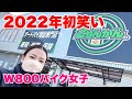 【新年のご挨拶】W800バイク女子の初走り【ライコランドMOTOSTYLE奈良】カワサキ大型二輪モトブログ