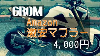 [GROM] I tried installing a super cheap exhaust system on Amazon for the JC61 (pre-facelift)