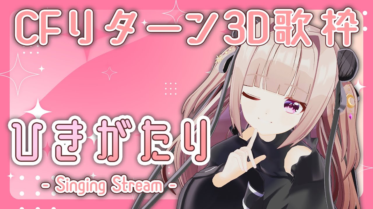 【3D/弾き語り】クラファンリターン3D歌枠!アコースティックギター弾き語り🎸感情のこもった弾き語りはいかが #歌枠 KARAOKE 【月ノ輪乃愛】