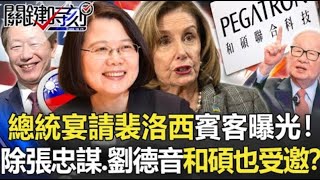 【裴洛西訪台】總統宴請裴洛西賓客曝光!除張忠謀、劉德音 特斯拉供應鏈和碩也受邀!?【關鍵時刻】20220803 2 劉寶傑 黃世聰 吳子嘉 黃暐瀚