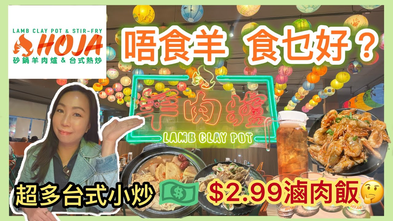 [好呷］羊肉爐🍲 台式熱炒勁正💯 多款台式小吃必點推介🔥Hoja Lamb Clay Pot & Stir-Fry Richmond Hill Must-Try Dishes