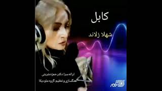 SHahla Zoland - Kabol(New Version) / شهلا زلاند ـ کابل screenshot 2