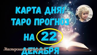 КАРТА ДНЯ! Прогноз ТАРО на 22 декабря 2023г  По знакам зодиака! Новое!