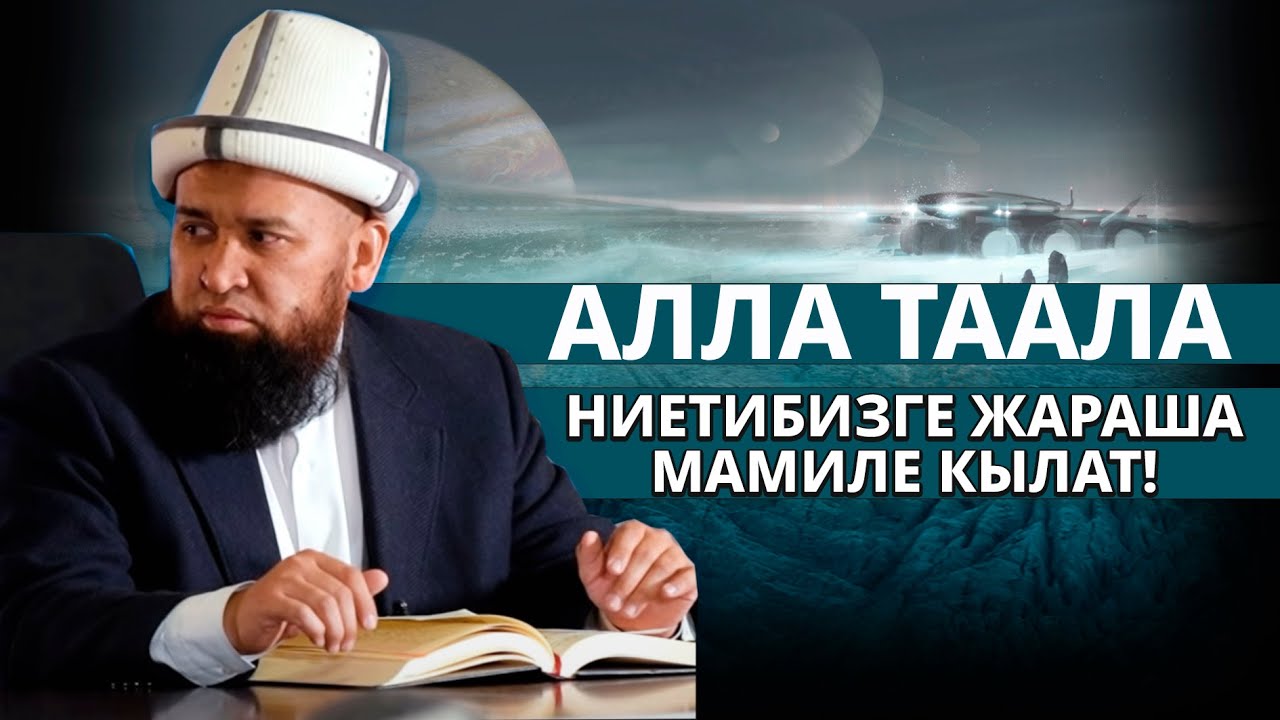 Алла Таала биздин ниетибизге жараша мамиле кылат // Максатбек ажы Токтомушев