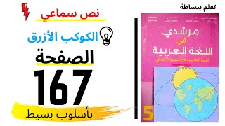 مرشدي في اللغة العربية ص167  المستوى الخامس ابتدائي نص سماعي الكوكب الأزرق