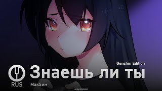 [МакSим пародия] Знаешь ли ты (Genshin Edition) [Onsa Media]