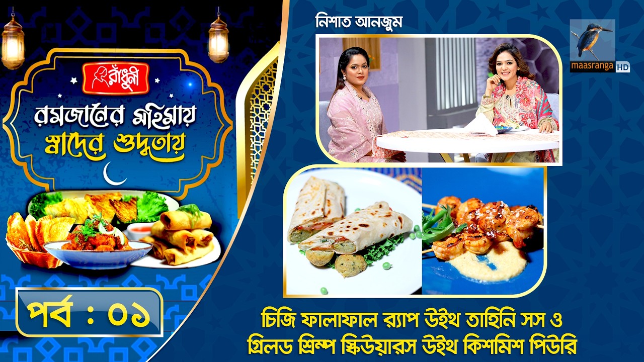 Iftar Special Recipe | রমজানের মহিমায় স্বাদের শুদ্ধতায় | পর্ব -০১