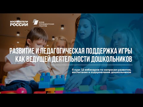 Развитие и педагогическая поддержка игры как ведущей деятельности дошкольников | Воспитатели России