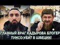 Чечня в шоке! Главный критик Кадырова блогер Тумсо убит в Швеции!
