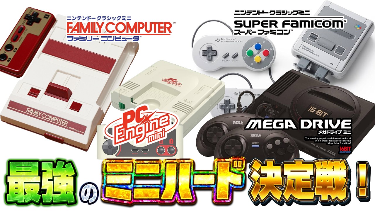 最強の『レトロゲームミニ』決定戦！4大機種を遊び一番面白いハードを決める！