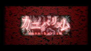 『音街ウナ』 カニバリズム 【オリジナル曲】
