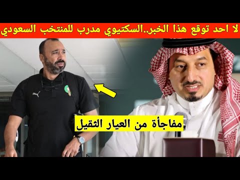 مفاجأة مدو ية تهز الكرة العربية طارق السكتيوي يقترب من تدريب المنتخب السعودي خلفا لرونار