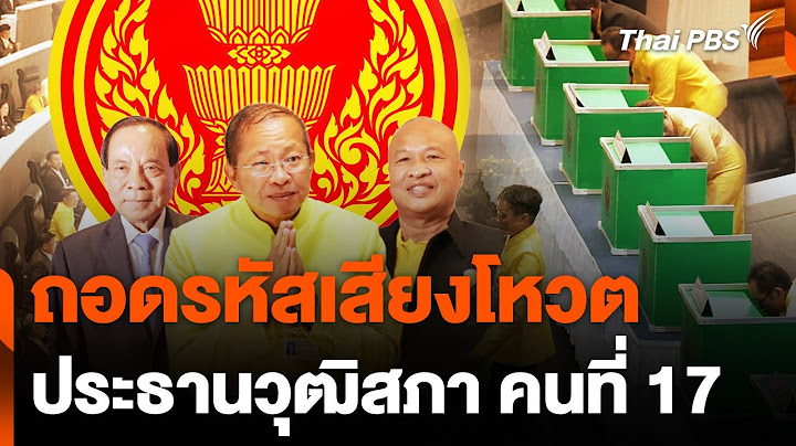 ถอดรหัสเสียงโหวต "ประธานวุฒิสภา" คนที่ 17 | ข่าวค่ำ | 23 ก.ค. 67
