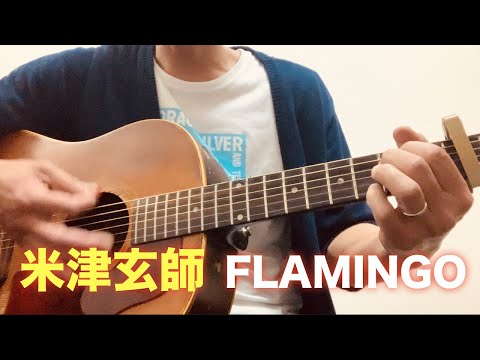 Flamingo［フラミンゴ］《米津玄師》アコギ 弾き語り /篠崎大