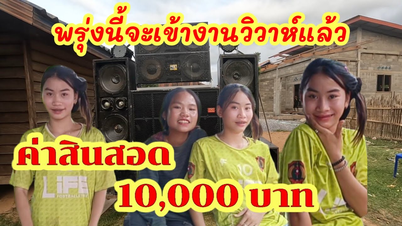 Ep77: วันนี้มีงานแต่งที่บ้านน้องสนสาวสวยวังคูน / ມື້ນີ້ມີງານແຕ່ງດອງທີ່ເຮືອນນ້ອງສົນສາວງາມວັງຄູນ