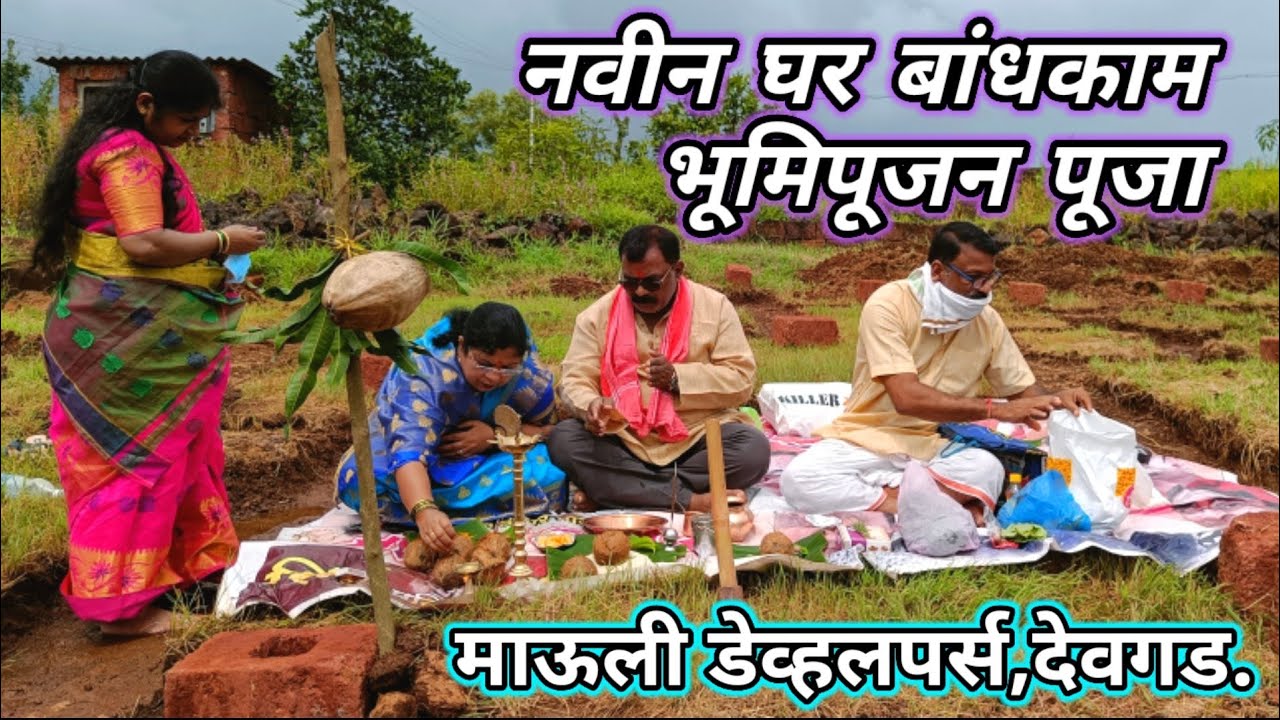 नवीन घर बांधकाम भूमिपूजन पूजा |bhumipujan | New home construction puja