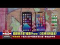 額頭將見客?蘋果iPhone 13剪掉招牌瀏海?