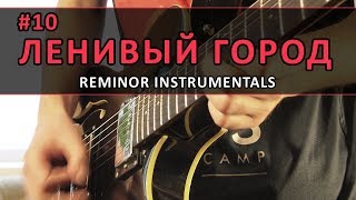 Ленивый Город | Lazy City [Reminor, Instrumental] #10