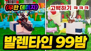 🌹고백해버렸습니다...❤️ 그리고 말도 안되는 무한데미지 실험까지 ㅋㅋㅋㅋ 99밤 발렌타인 업데이트! (로블록스 99나이트인더포레스트)