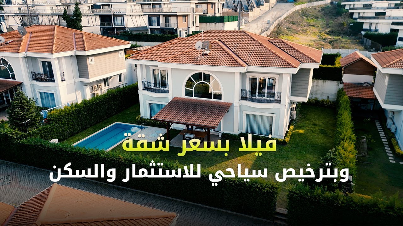 فيلا فاخرة للبيع بإطلالة ساحرة على بحيرة سبانجا | استثمر بسعر شقة في إسطنبول