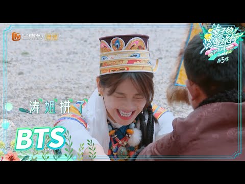 【未播花絮】刘涛张馨月体验藏式拔河 全程狂产表情包 《妻子的浪漫旅行5》 Viva La Romance S5 EP7丨MGTV