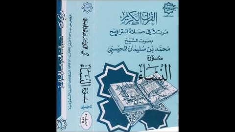 سورة النساء - الشيخ محمد المحيسني ١٤٠٨