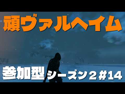 【Valheim】頑ヴァルヘイム　シーズン2#14　極北を冒険しよう！【参加型】