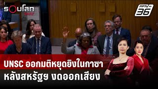 UNSC ออกมติหยุดยิงในกาซา หลังสหรัฐฯ งดออกเสียง | รอบโลก DAILY | 26 มี.ค. 67