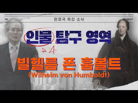 빌헬름 폰 훔볼트(Wilhelm von Humboldt) 정복하기｜인물 탐구 영역