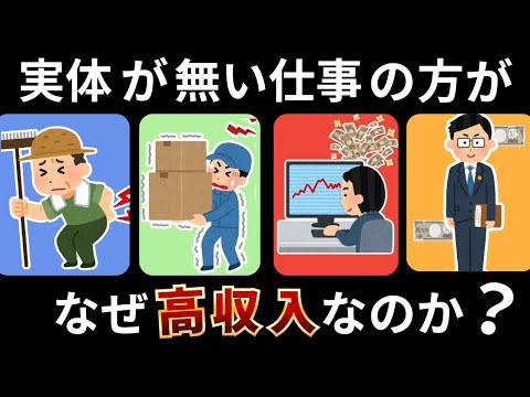 実体が無い仕事はなぜ給料が高いのか？