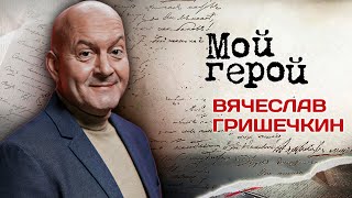 Вячеслав Гришечкин. Интервью с актером| 