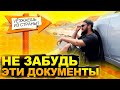 УЕЗЖАЕШЬ ИЗ СТРАНЫ? НЕ ЗАБУДЬ ЭТИ ДОКУМЕНТЫ / Какие документы брать с собой при переезде заграницу