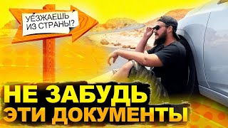 УЕЗЖАЕШЬ ИЗ СТРАНЫ? НЕ ЗАБУДЬ ЭТИ ДОКУМЕНТЫ / Какие документы брать с собой при переезде заграницу