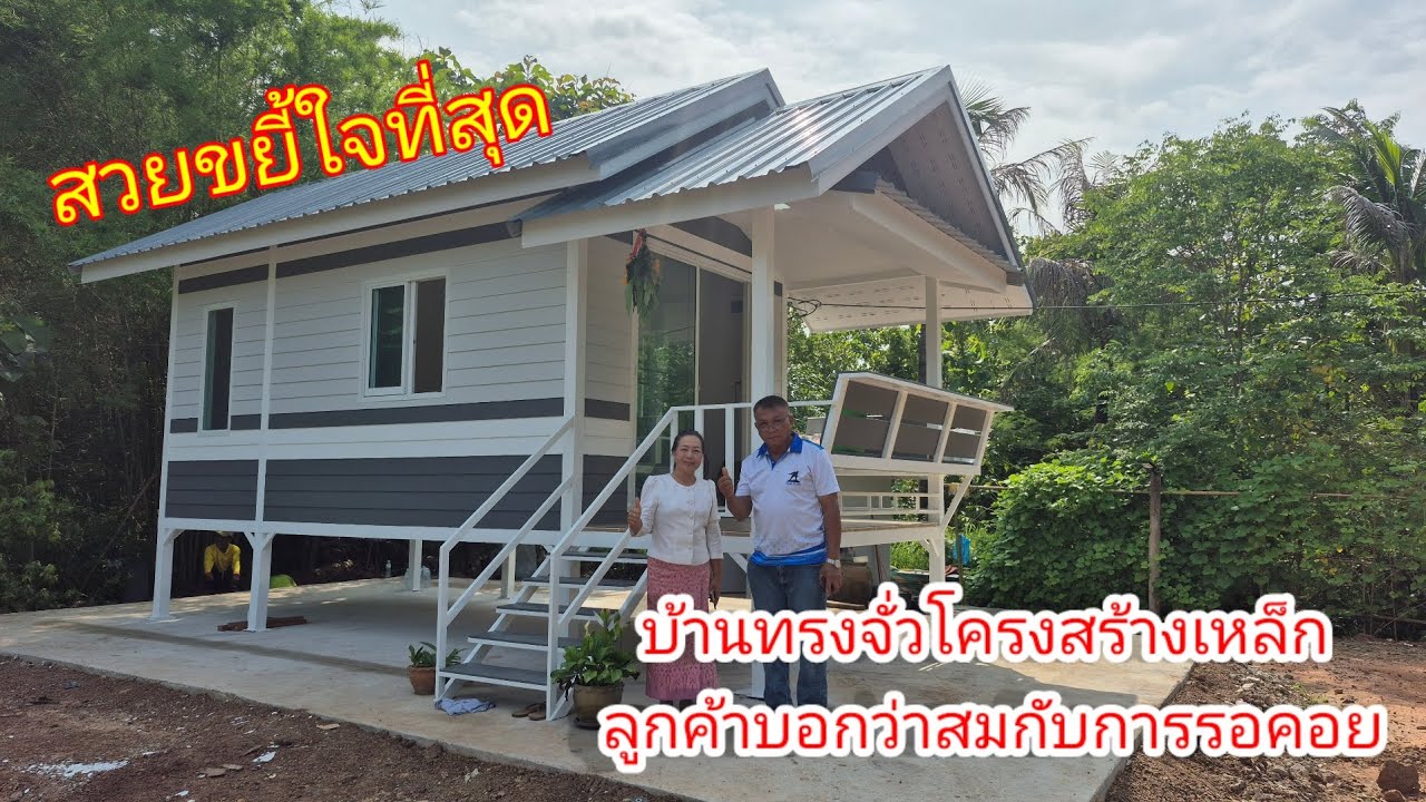 บ้านทรงจั่วโครงสร้างเหล็กขนาด 3 * 6.5 เมตร ช่างบอยบ้านน็อคดาวน์089 744 6209