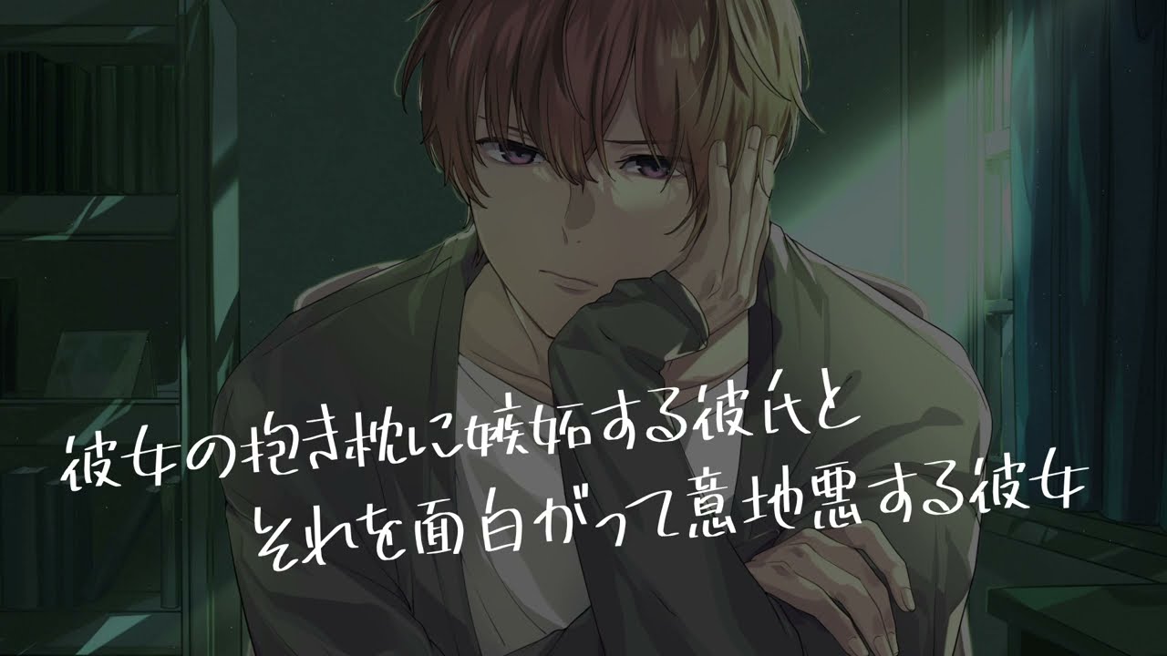 【女性向け/ASMR】抱き枕に嫉妬する彼氏と意地悪する彼女【立体音響/Binaural/嫉妬】