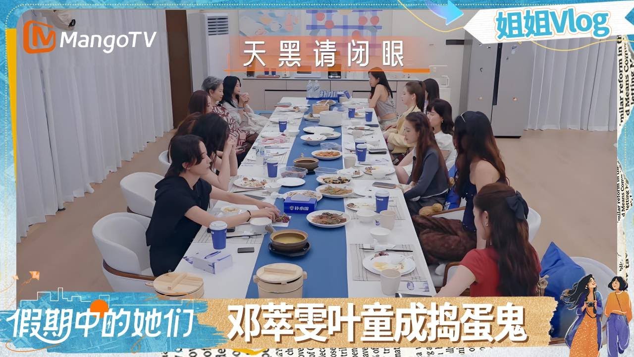 【姐姐Vlog】EP09: “谁是捣蛋鬼”游戏再升级！全员锁定叶童姐姐 | 假期中的她们 | Ride the Wind 2025