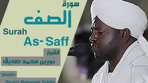 الشيخ نورين محمد صديق سورة الصف Sheikh | Nourin Mohamed Siddig |Surah As-Saff