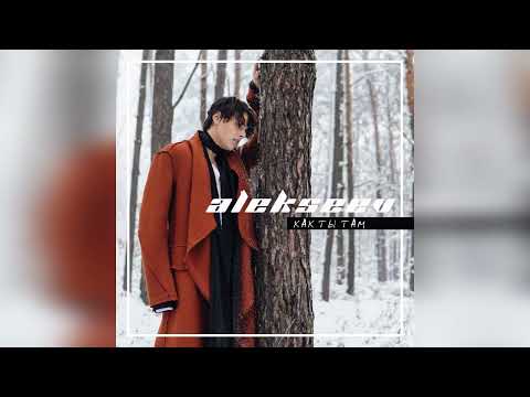 ALEKSEEV - Как ты там (Boostereo Remix)