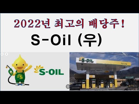   2022년 최고의 배당주 후보는 S Oil 우