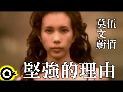 莫文蔚 Karen Mok & 伍佰 Wu Bai【堅強的理由 Reason To Be Strong】Official Music Video